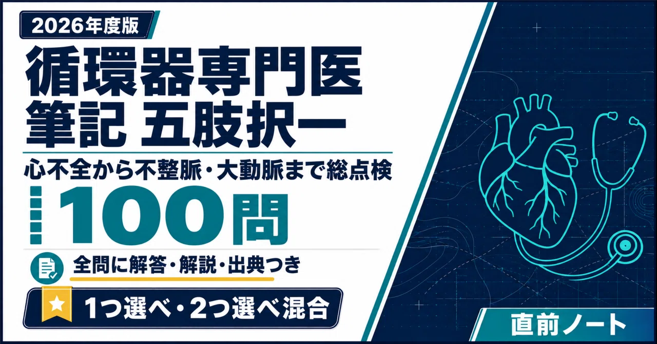 循環器専門医】出るとこだけ筆記 五肢択一100問！2026年度版｜直前ノート