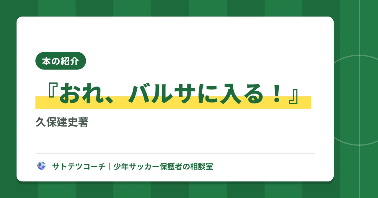 おれ、バルサに入る！』久保建史著｜サトテツコーチ