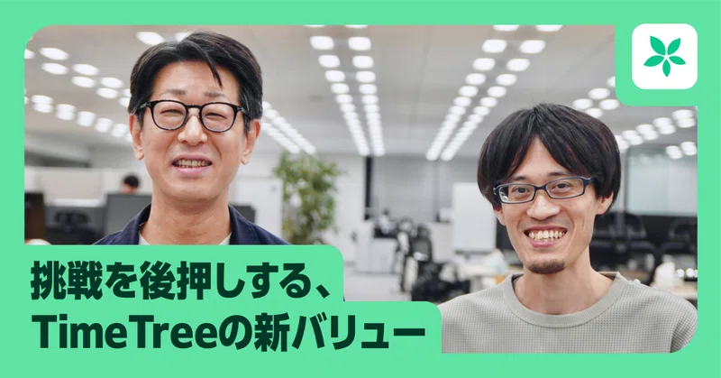 誰も無力感を持たない組織へ。挑戦を後押しする、TimeTreeの新バリュー