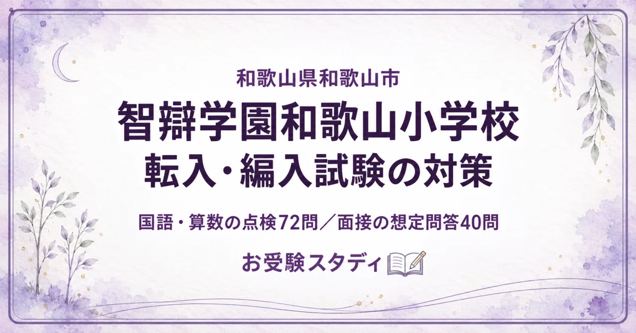 [Chiben Gakuen Wakayama Elementary School] Transfer and Enrollment Exam ...