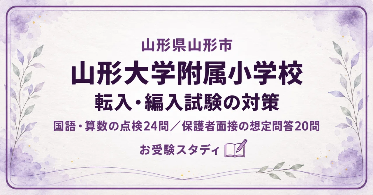 [Yamagata University Elementary School] Transfer/Admission Exam ...