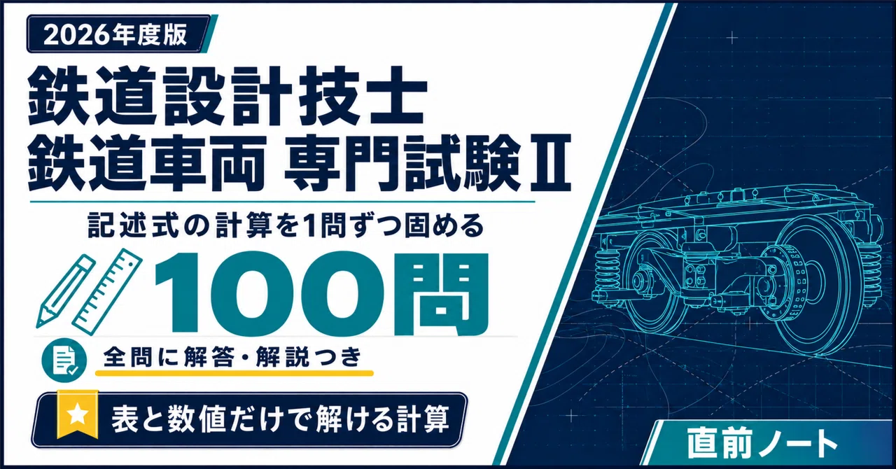 [Railway Design Engineer] 100 Calculation Problems for the Specialized ...