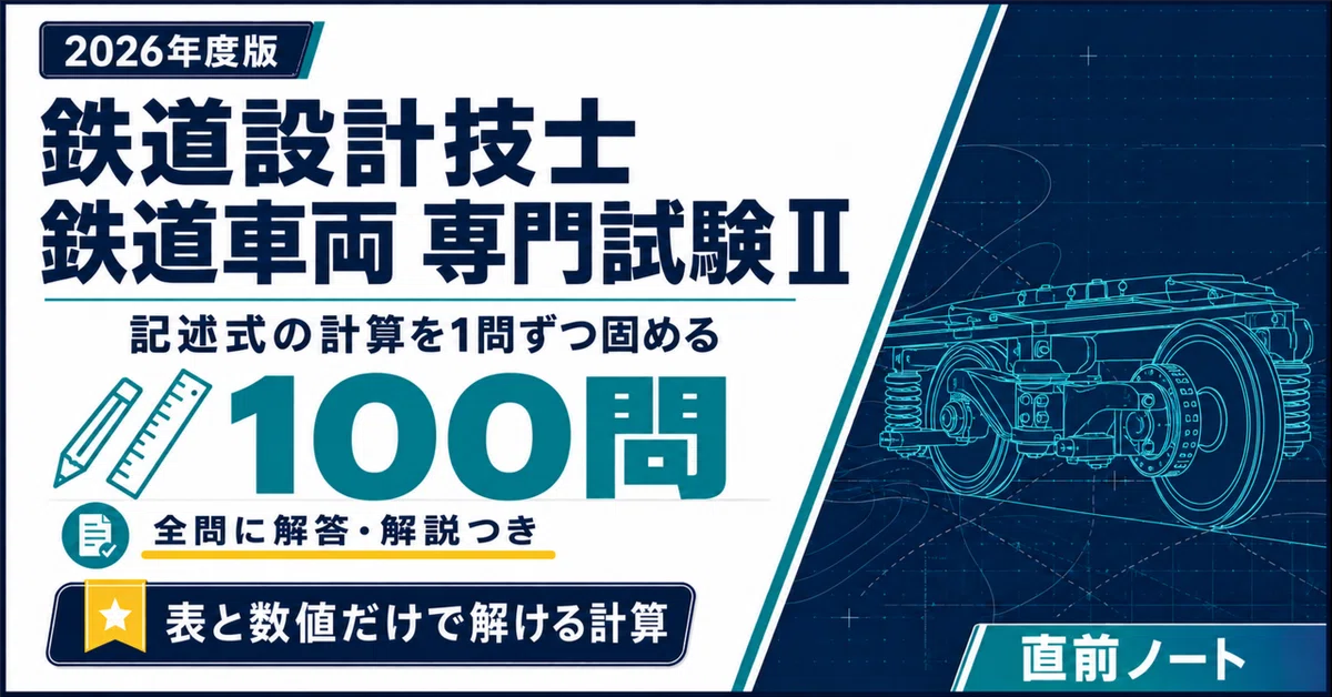 [Railway Design Engineer] 100 Calculation Problems for the Specialized ...