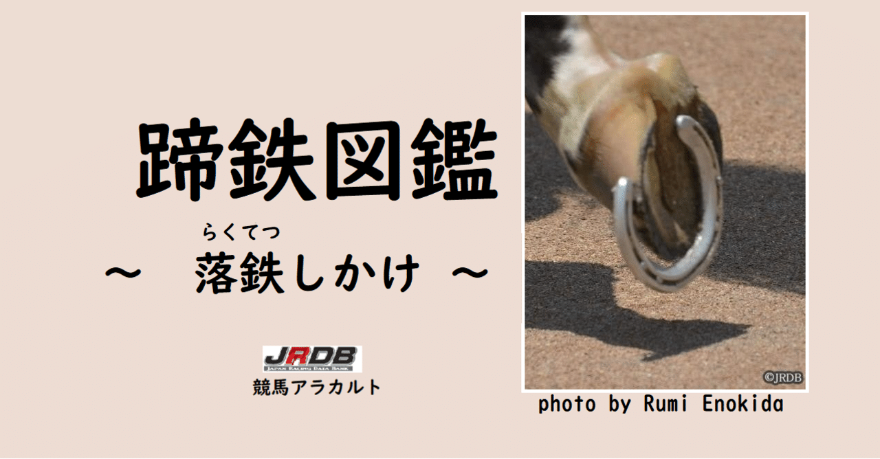 いま人気のアイテム 蹄鉄図鑑 競馬アラカルト ～落鉄（らくてつ）しかけ～｜JRDB 趣味+スポーツ+実用