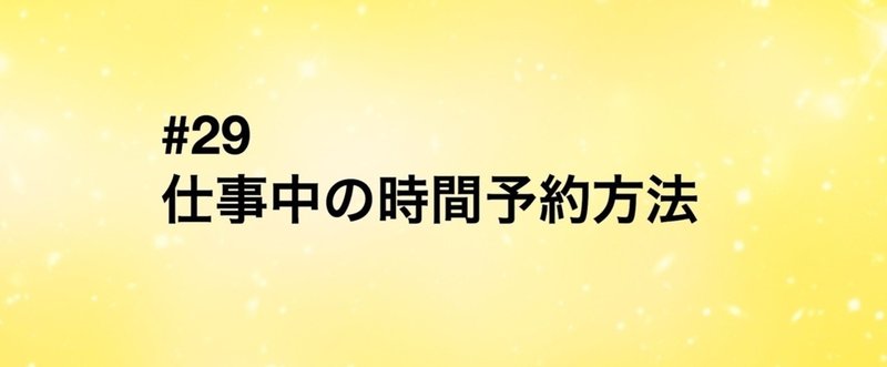 【旧記事】#29 仕事中の時間予約はどうやるの？