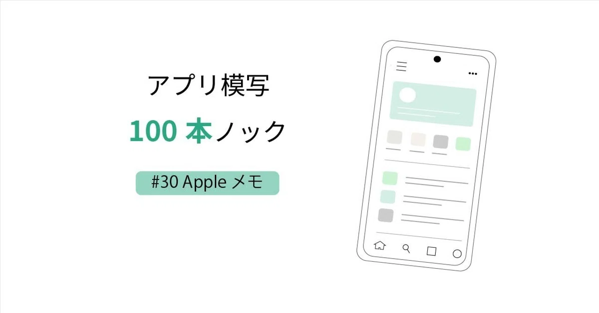 100 App Copying Knockout #30 | Analyzing Apple Notes｜ララ