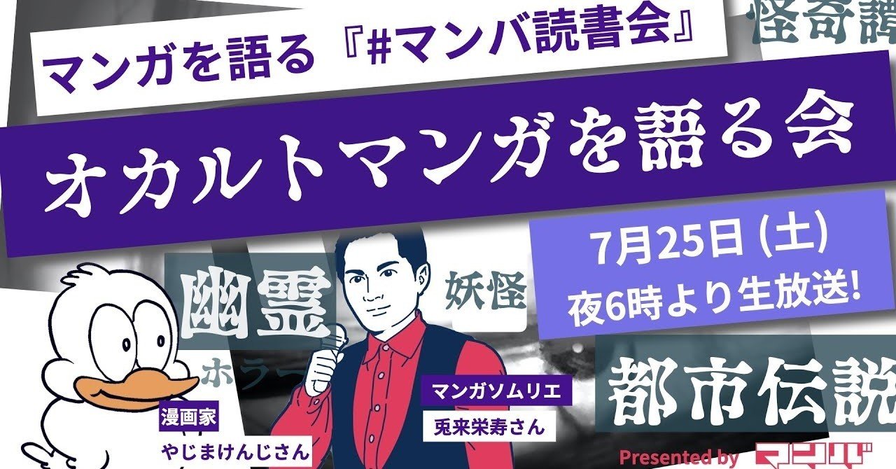 オンライン読書会 オカルトマンガを語る会 イベントレポート 年7月 マンバ Note