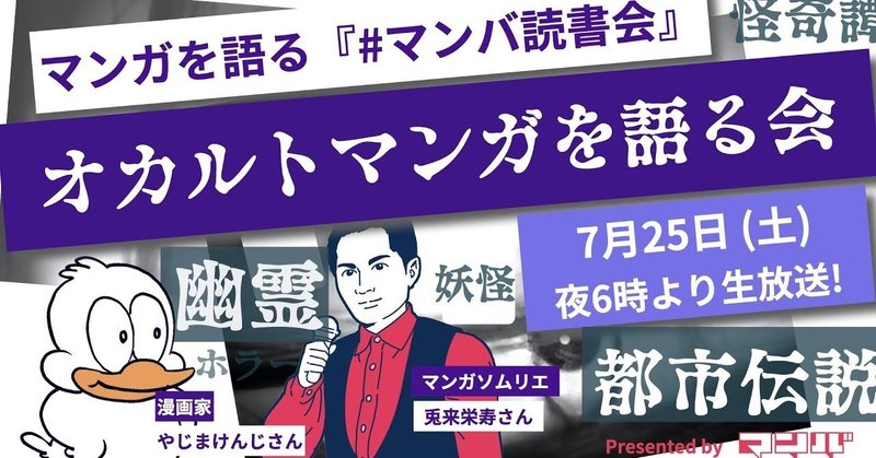 オンライン読書会『オカルトマンガを語る会』イベントレポート【2020年7月】