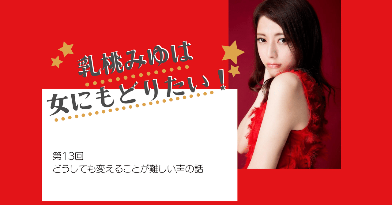 喋りたくなくなる 声のコンプレックス 乳桃みゆは女に戻りたい Vol 13 Goal In Tv Note