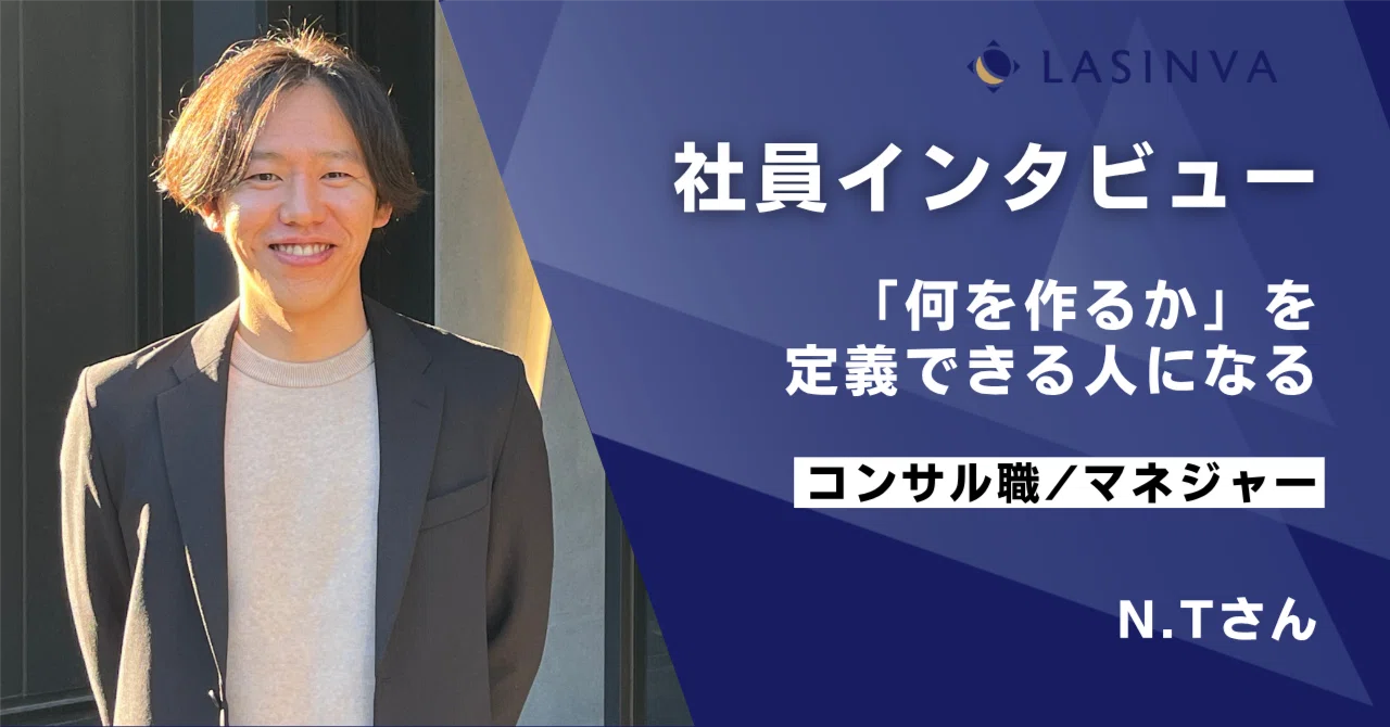 社員インタビュー：多様な経験を経て、なおLASINVAで高みを目指す