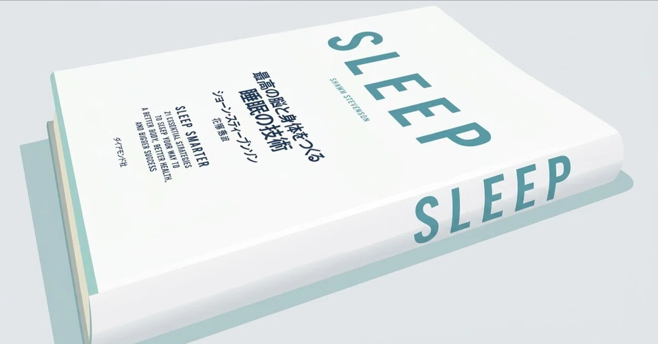 Summary of 'SLEEP' by Shawn Stevenson Part 4｜ユウジン2601