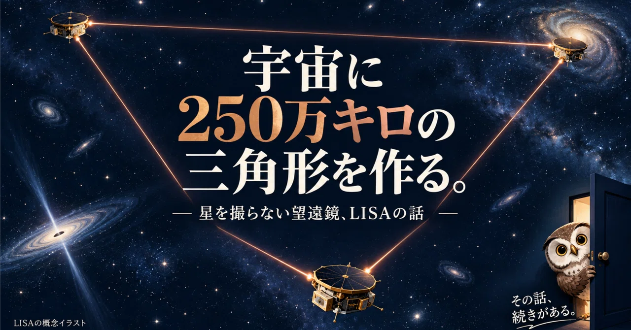 宇宙に250万キロの三角形を作る。星を撮らない望遠鏡、LISAの話