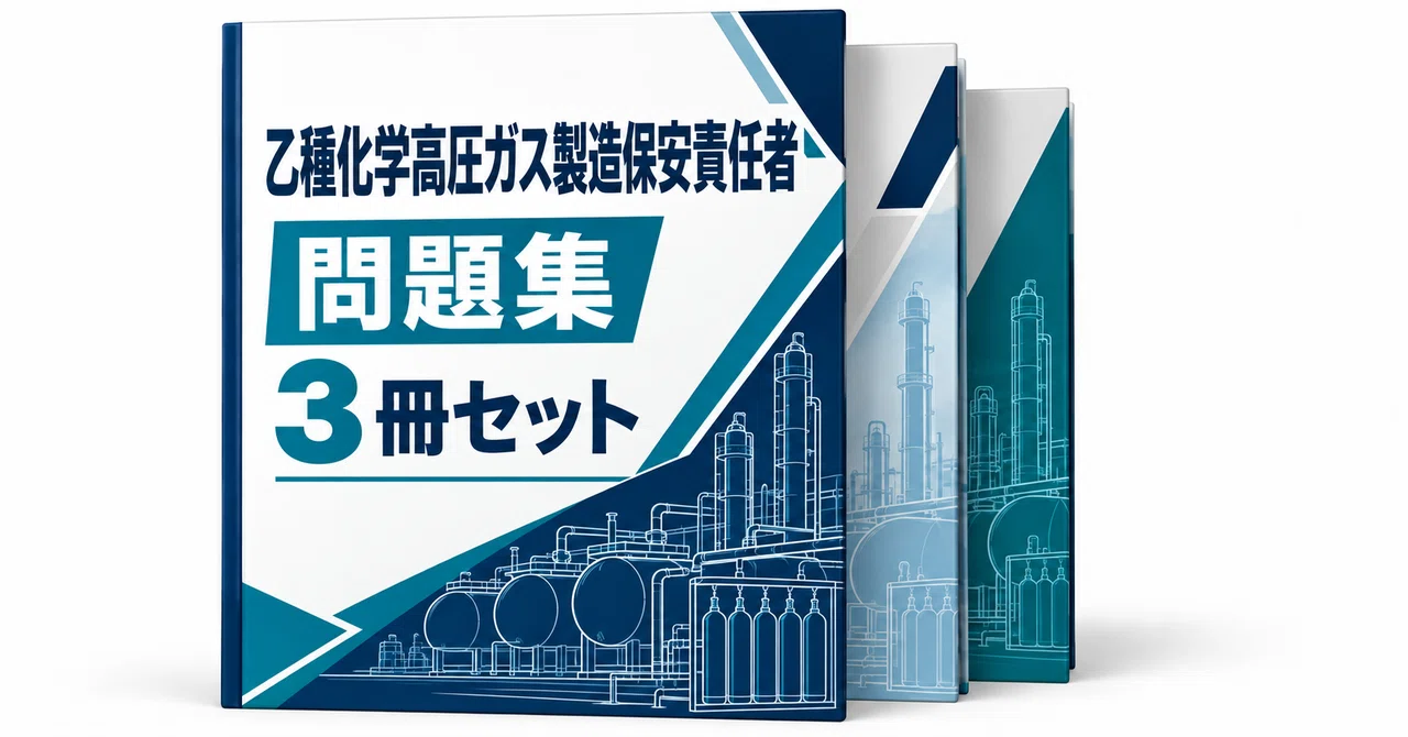 28％off】乙種化学高圧ガス製造保安責任者｜直前ノート｜note