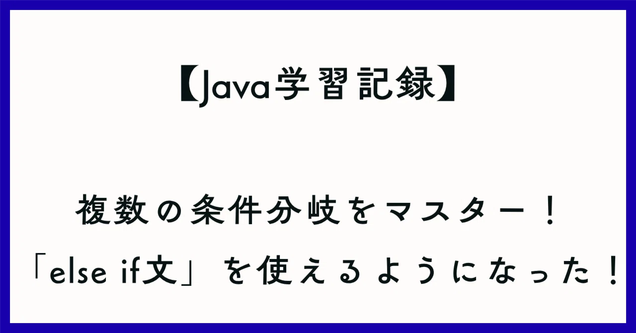 [Java Learning Record] Mastered multiple conditional branches! Now I ...