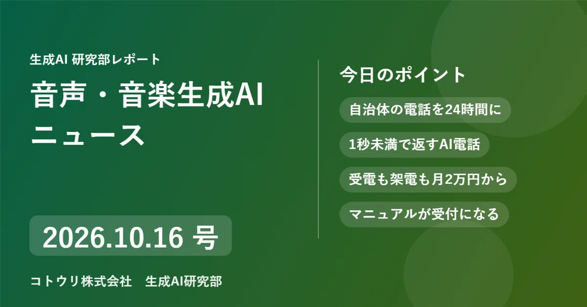 [Voice/Music Generation AI News] October 16, 2026 Issue｜木村紗友里@ｺﾄｳﾘ株式会社