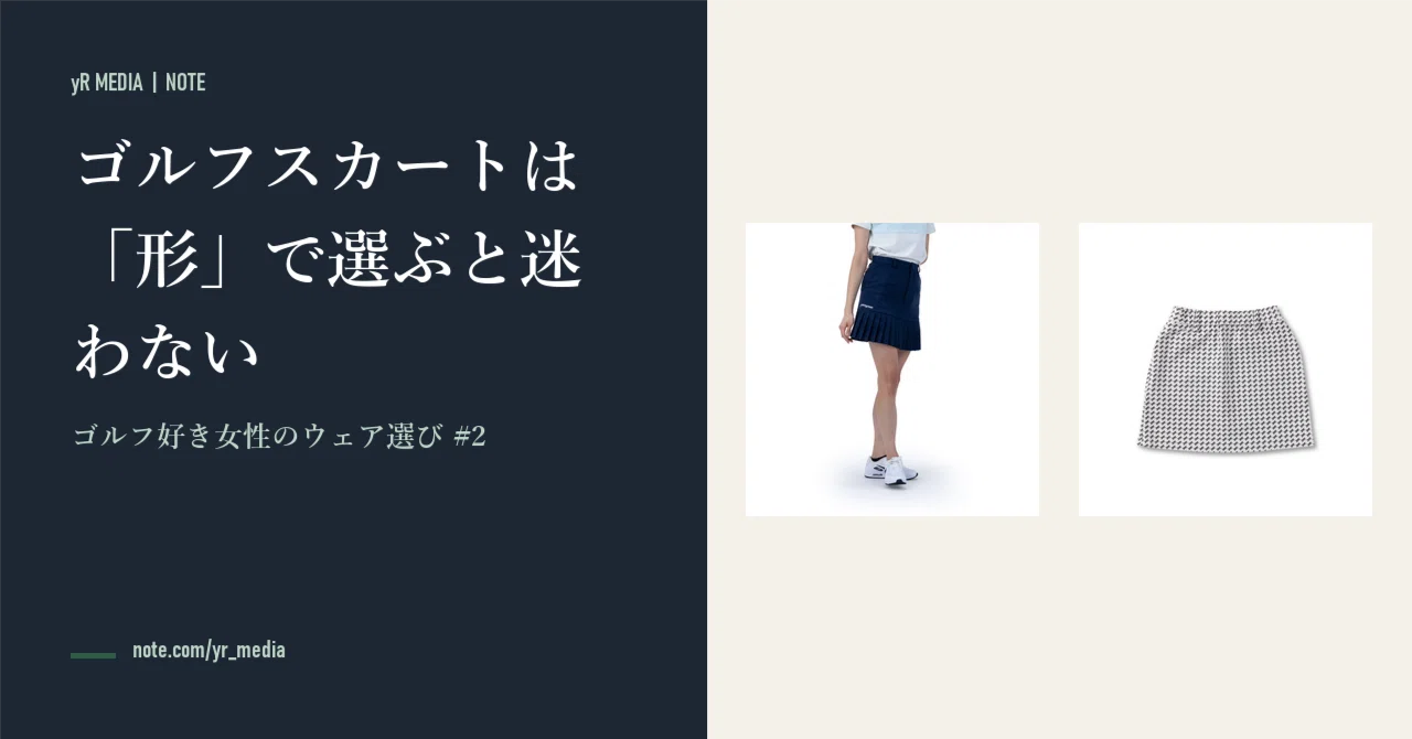Choosing Golf Skirts by 'Shape' Eliminates Confusion｜yR Media 編集部