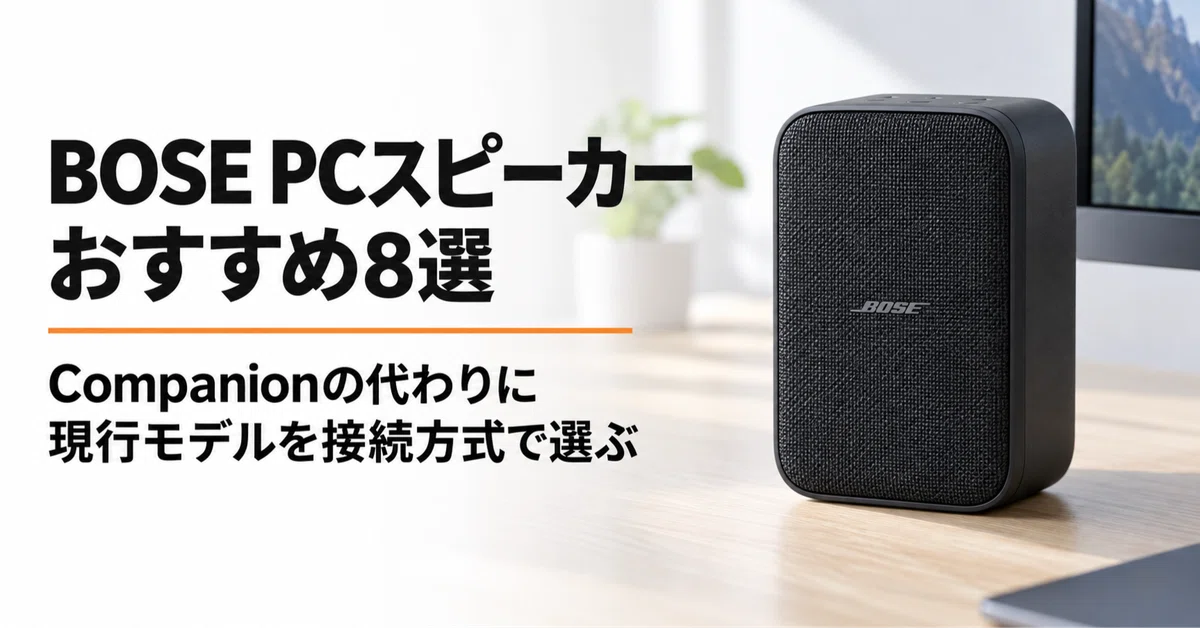 BOSE PCスピーカーのおすすめ8選 Companionの代わりに現行モデルを接続