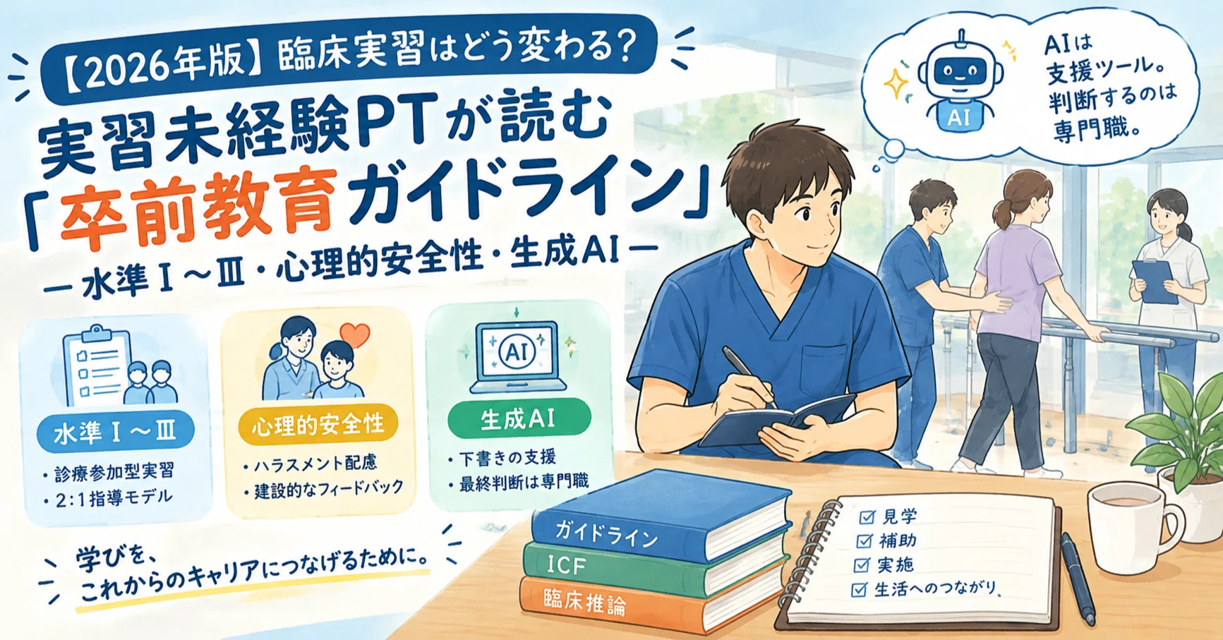 新人PT向け】臨床実習はどう変わる？実習未経験PTが読む「卒前教育
