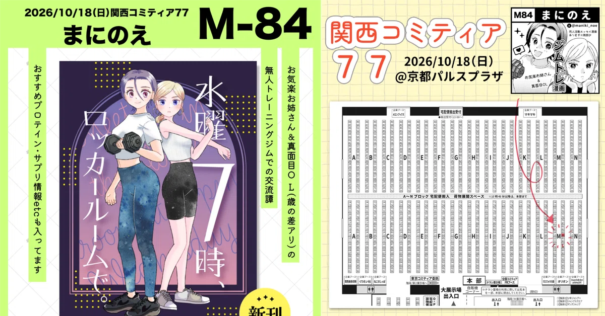 10/18 Kansai Comitia 77 [M-84] Circle Participation | Menu & Layout ...