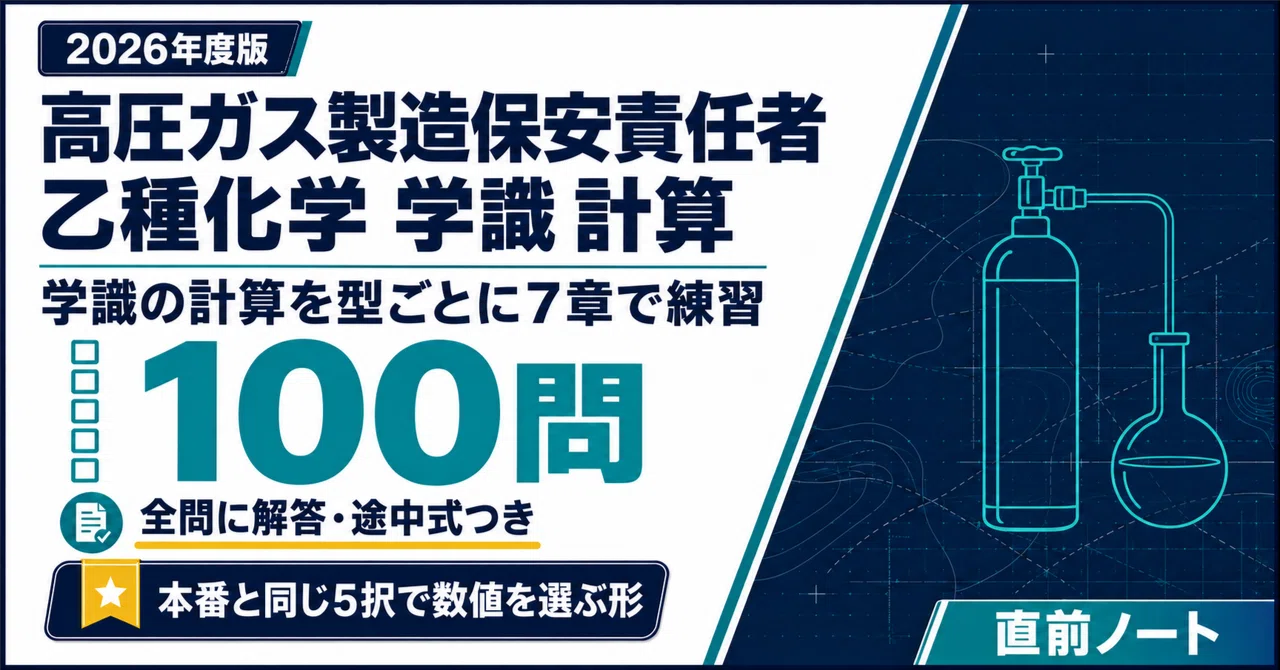 [High Pressure Gas Production Safety Manager] 100 Calculation Problems ...