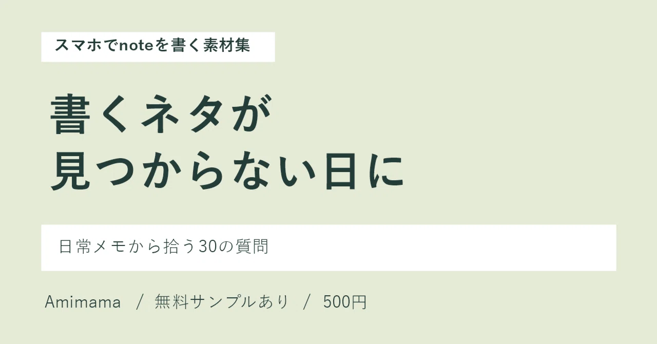 書くネタがない日に｜日常メモからnoteテーマを見つける30の質問｜Amimama｜副業迷走ママ集合🙋‍♀️