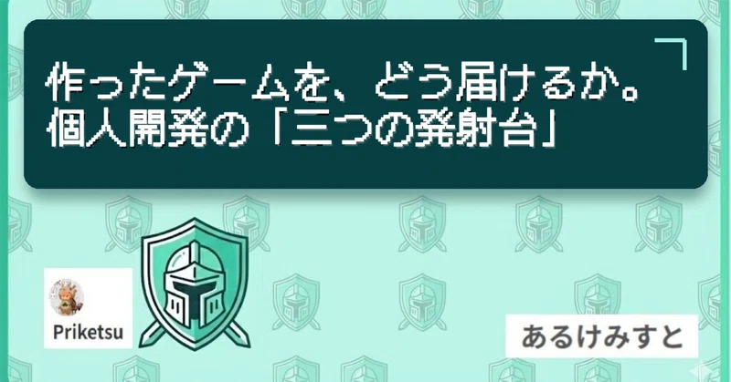 作ったゲームを、どう届けるか。個人開発の「三つの発射台」