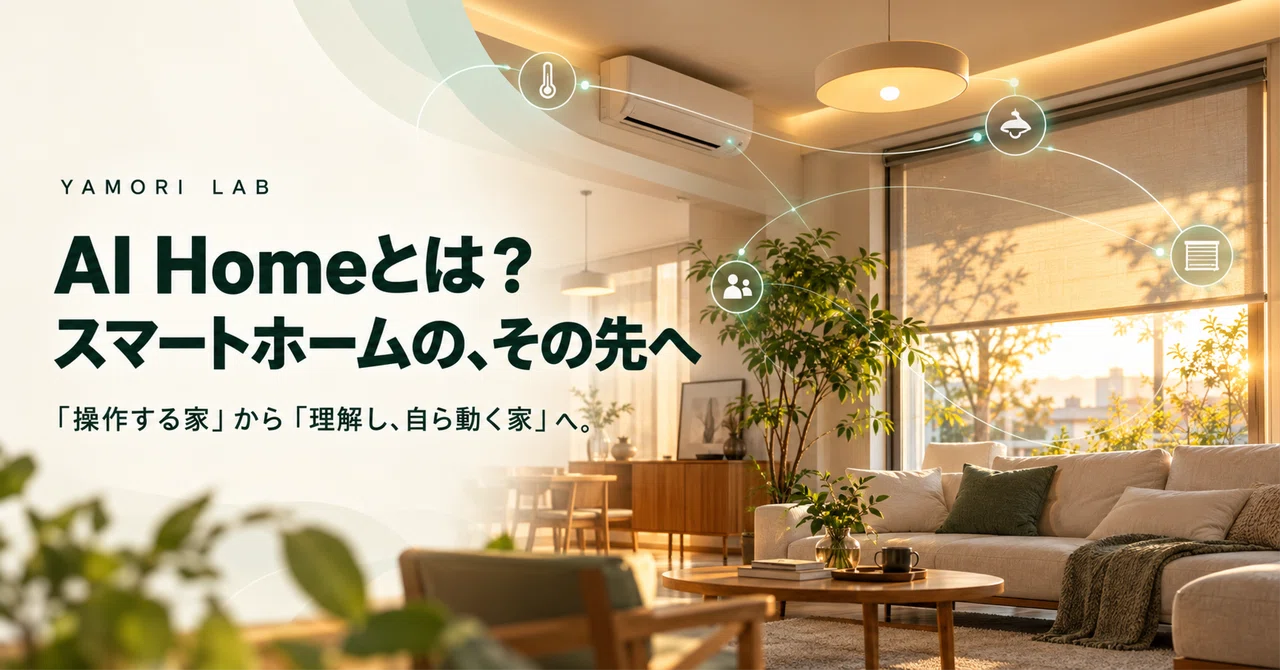 What is an AI Home? Thinking about the difference from a smart home ...