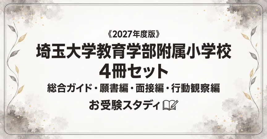 埼玉大教育学部附属小】小学校受験 対策ガイド 4冊セット｜お受験