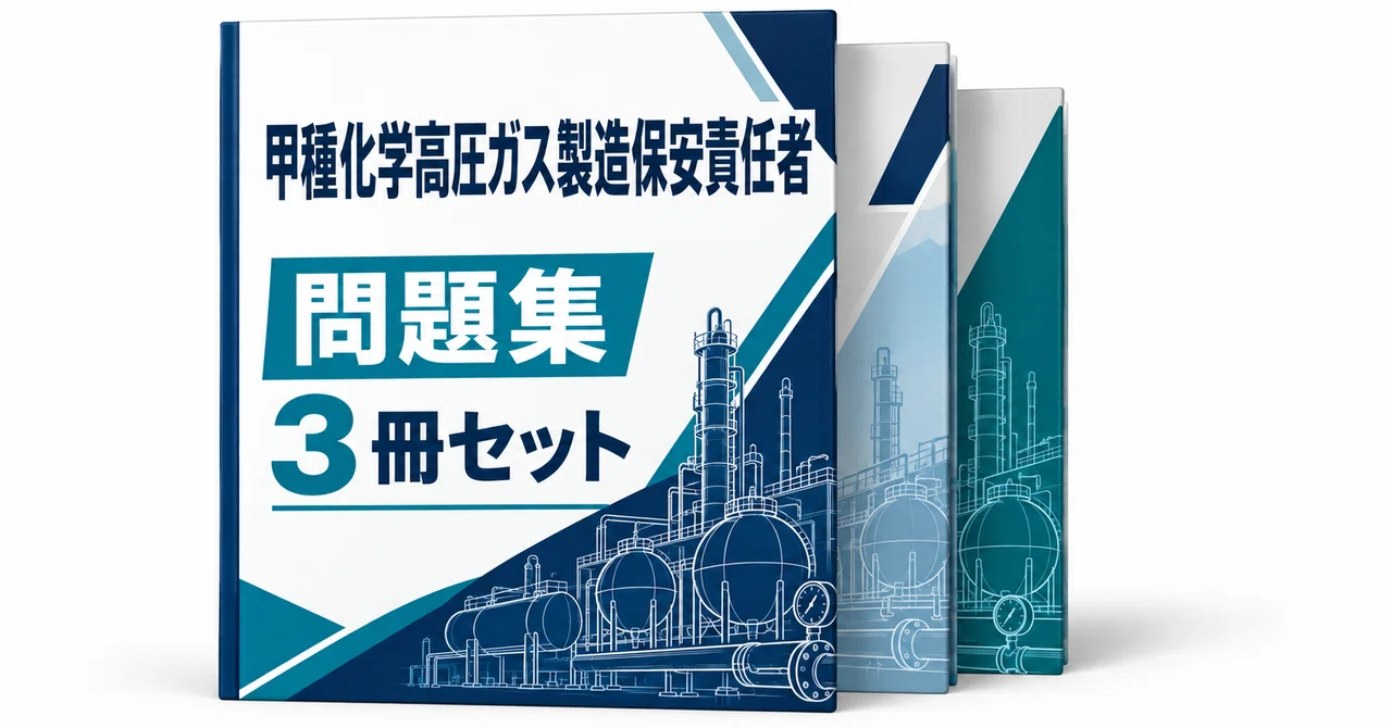 24％off】甲種化学高圧ガス製造保安責任者｜直前ノート｜note