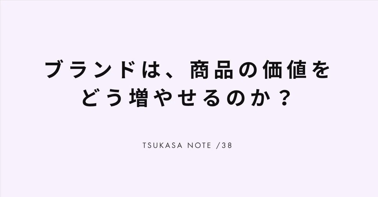 How can a brand increase the value of a product?｜TSUKASA｜Design ...