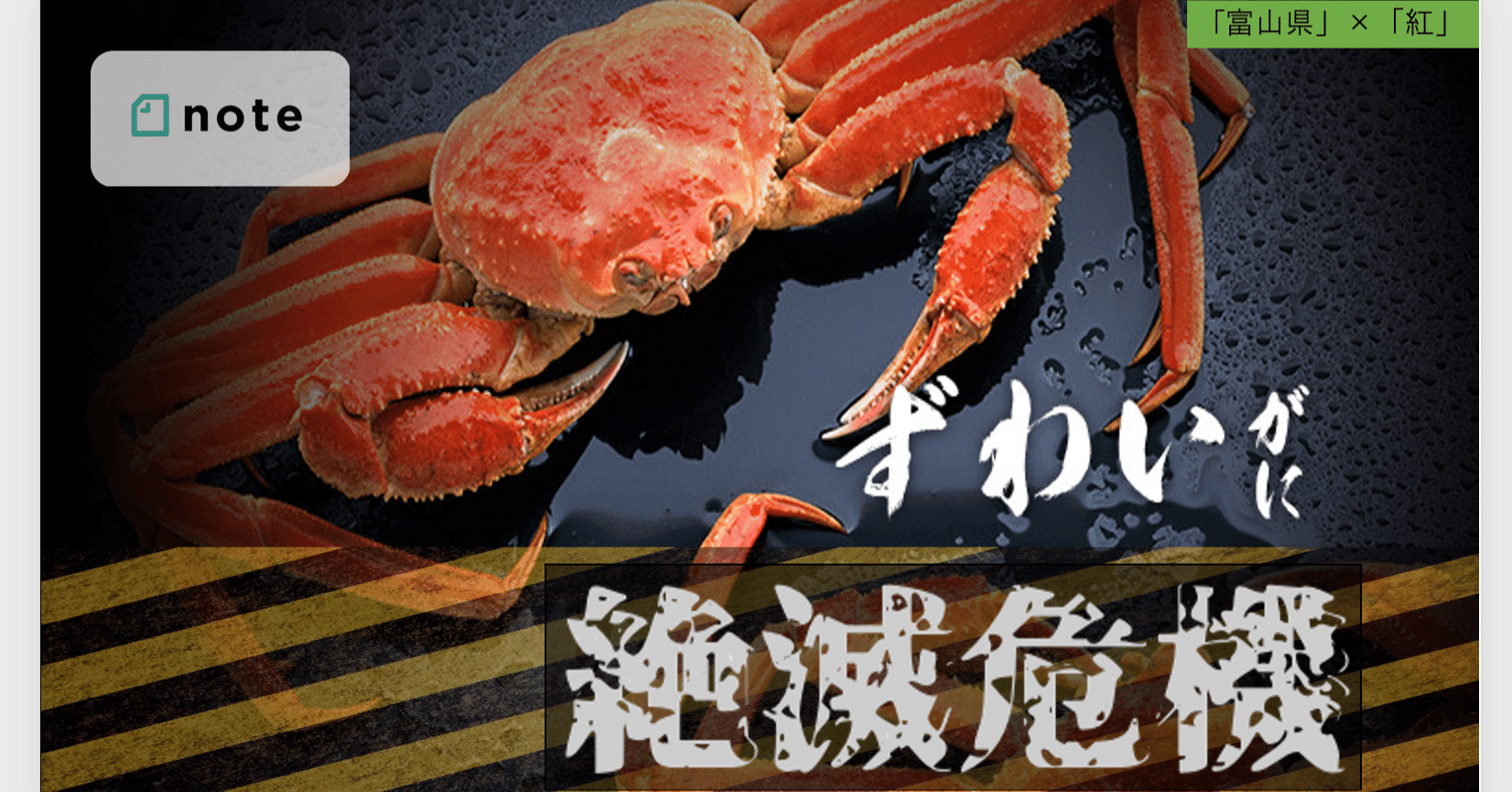第17回 日本からカニが消える 富山の紅ズワイガニ漁獲量減少について 仁大 ばなし Willy Nilly 編集長 Note