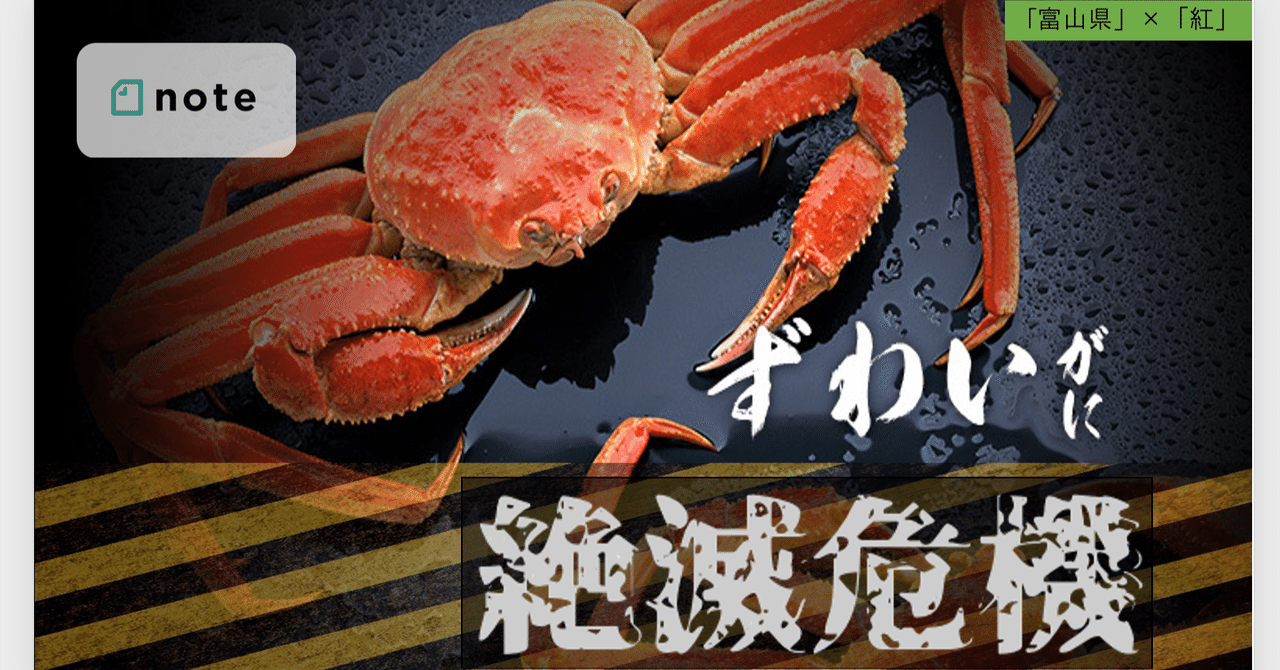 第17回 日本からカニが消える 富山の紅ズワイガニ漁獲量減少について 仁大 ばなし Willy Nilly 編集長 Note