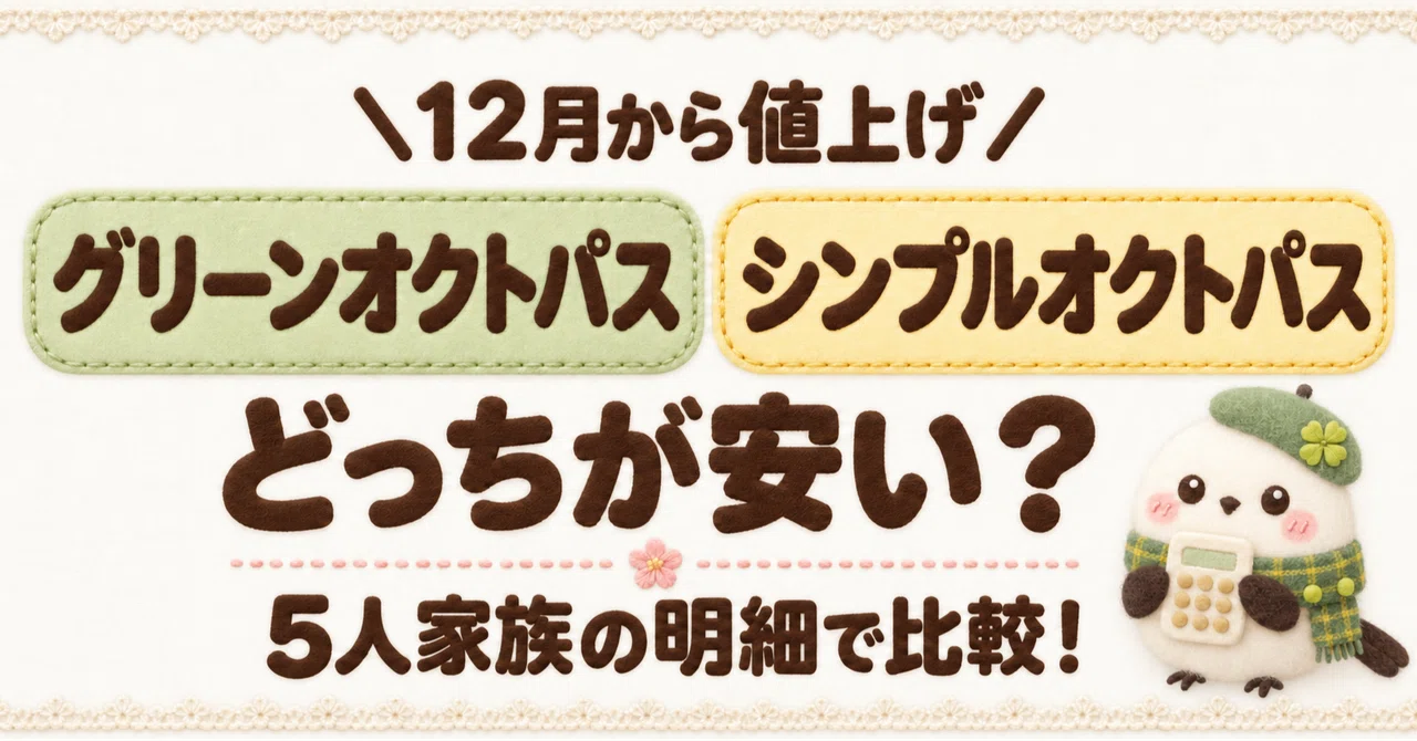 【12月値上げ】グリーンとシンプルオクトパスはどっちが安い？5人 ...