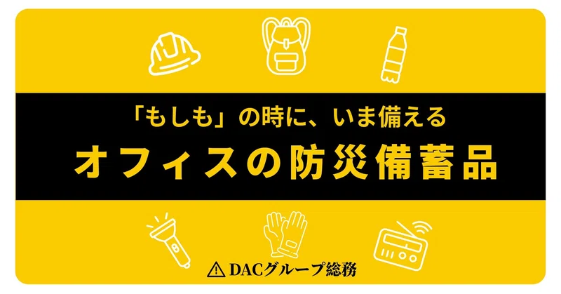 いざという時の安全を　～会社の備蓄品リストを大公開～