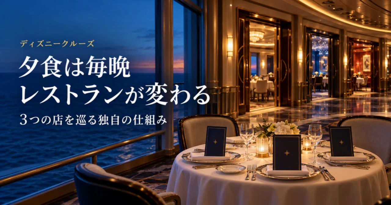 Why do Disney Cruise dinner restaurants change every night? The system ...
