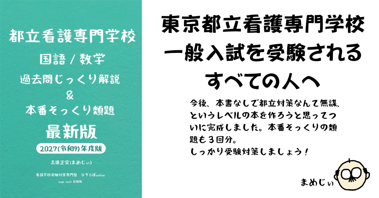 看護専門学校過去問題じっくり解説＠なすらぼonline｜志道正宗（まめじ