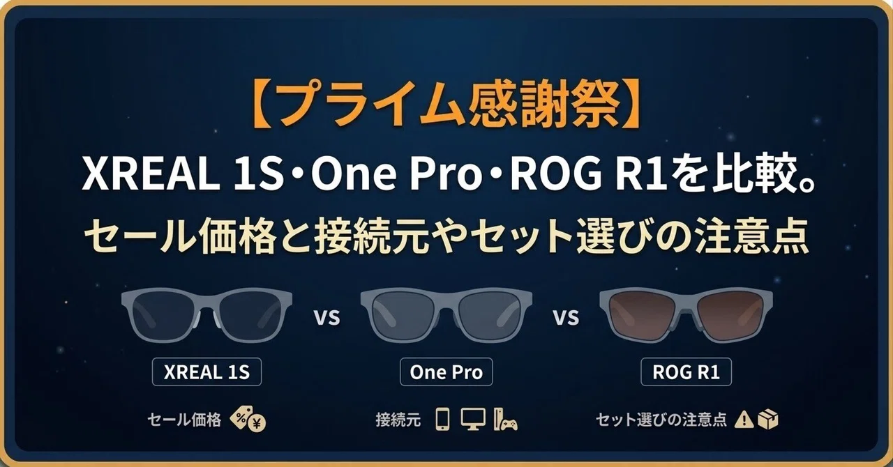 X-oneプロ アジーク とX-oneリボーテ基本セット定価32万円以上　値下げ Amazonプライム感謝祭】 XREAL 1S・One Pro・ROG R1を比較。セール価格