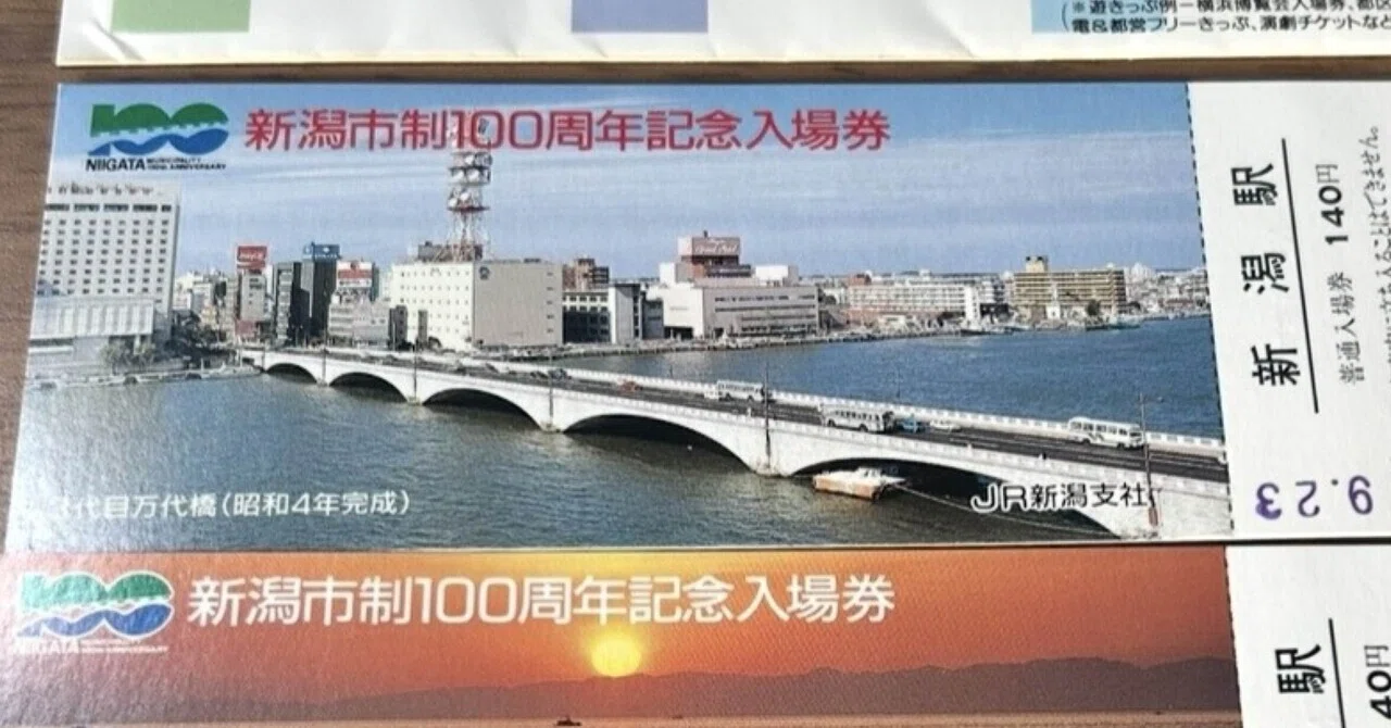 新潟市制100周年記念入場券』🚃 平成元年（1989年）JR東日本新潟支社