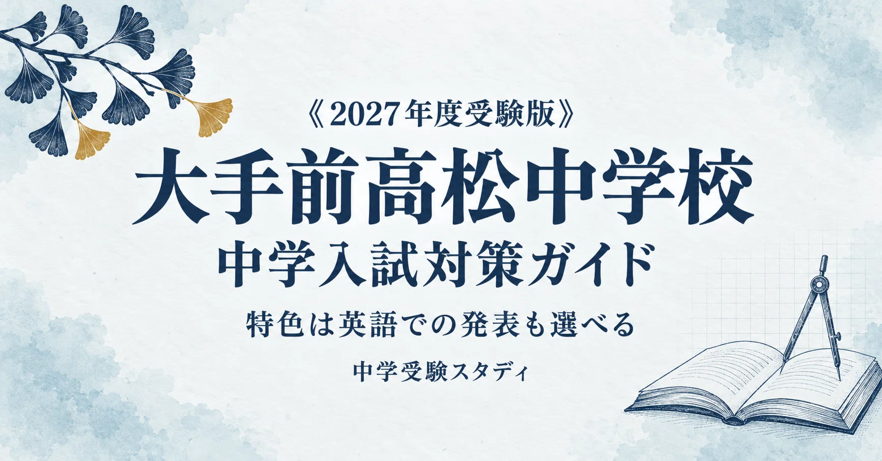 大手前高松中学校】中学入試対策ガイド〔2027年度受験〕｜前期・特色