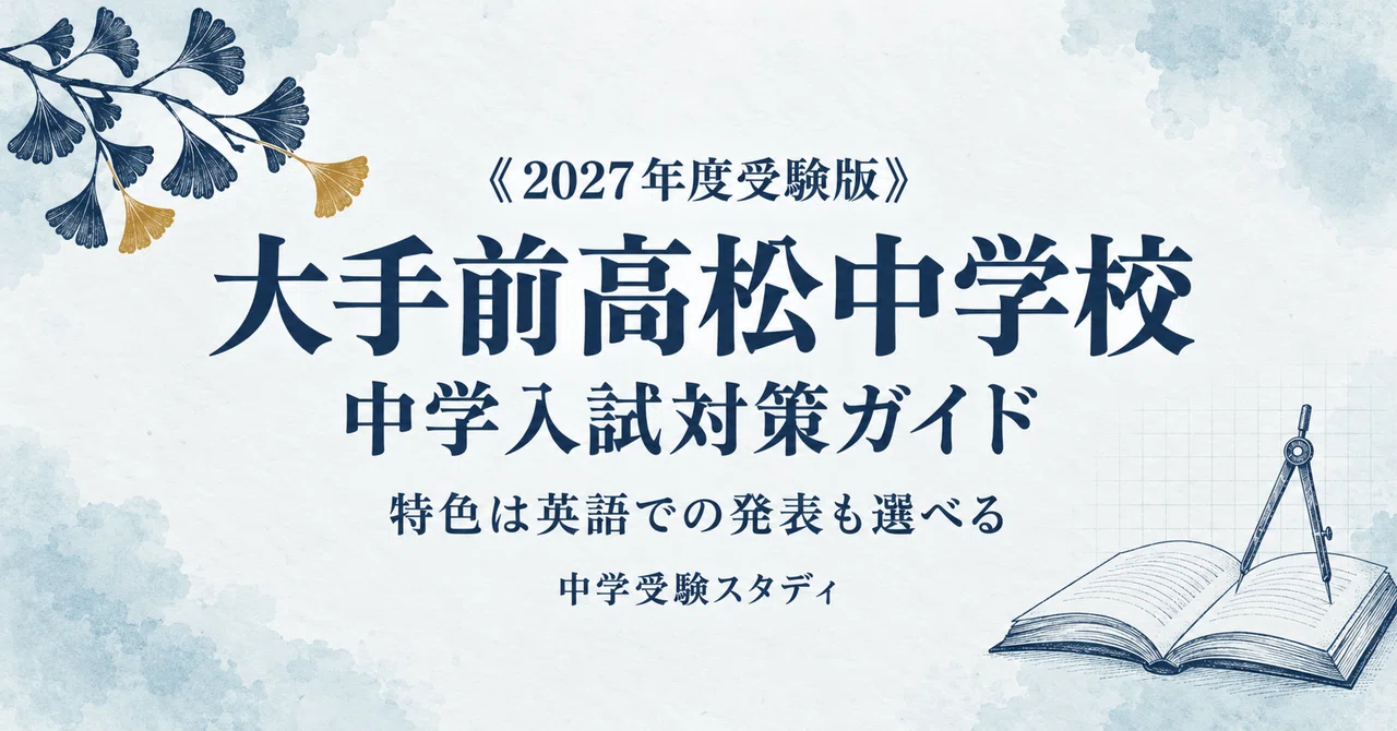 大手前高松中学校】中学入試対策ガイド〔2027年度受験〕｜前期・特色