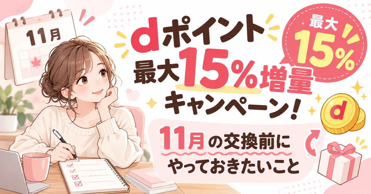 d Point Up to 15% Increase Campaign! What to Do Before Exchanging in ...