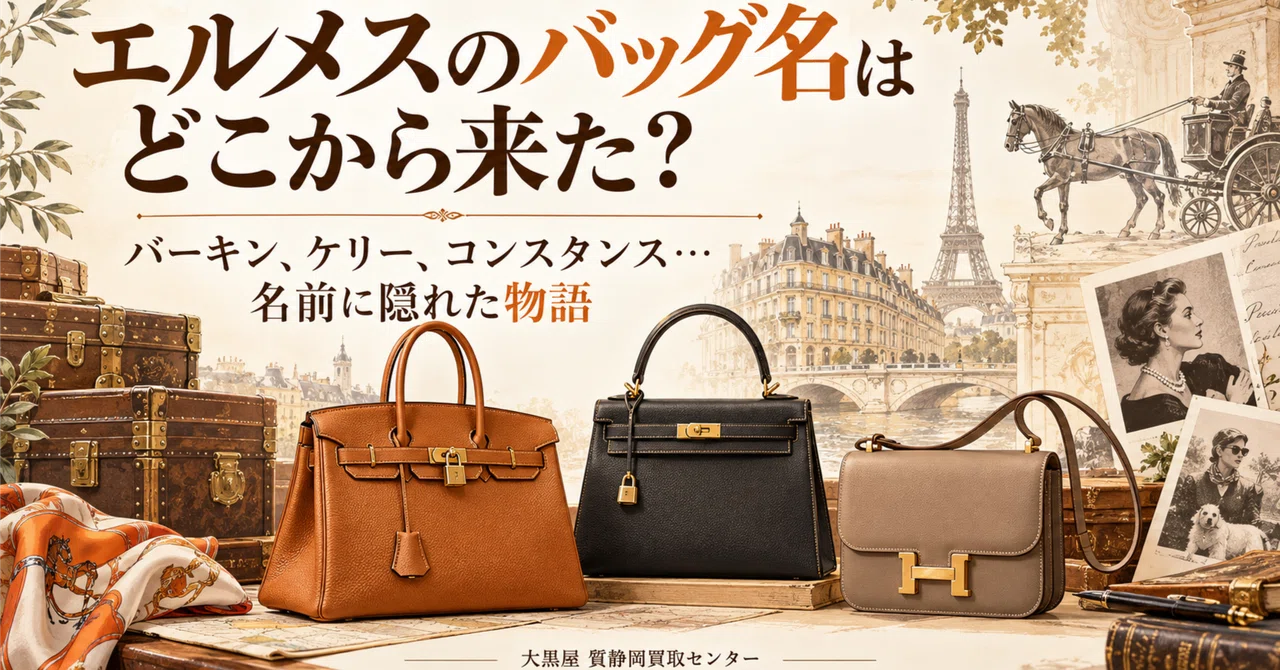 バーキン、ケリー、コンスタンス…エルメスのバッグ名はどこから来た