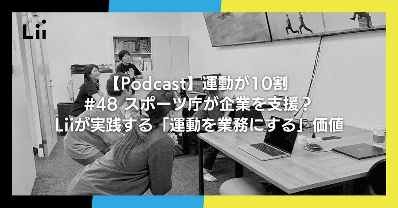【Podcast】運動が10割 ｜#48 スポーツ庁が企業を支援？Liiが実践する「運動を業務にする」価値
