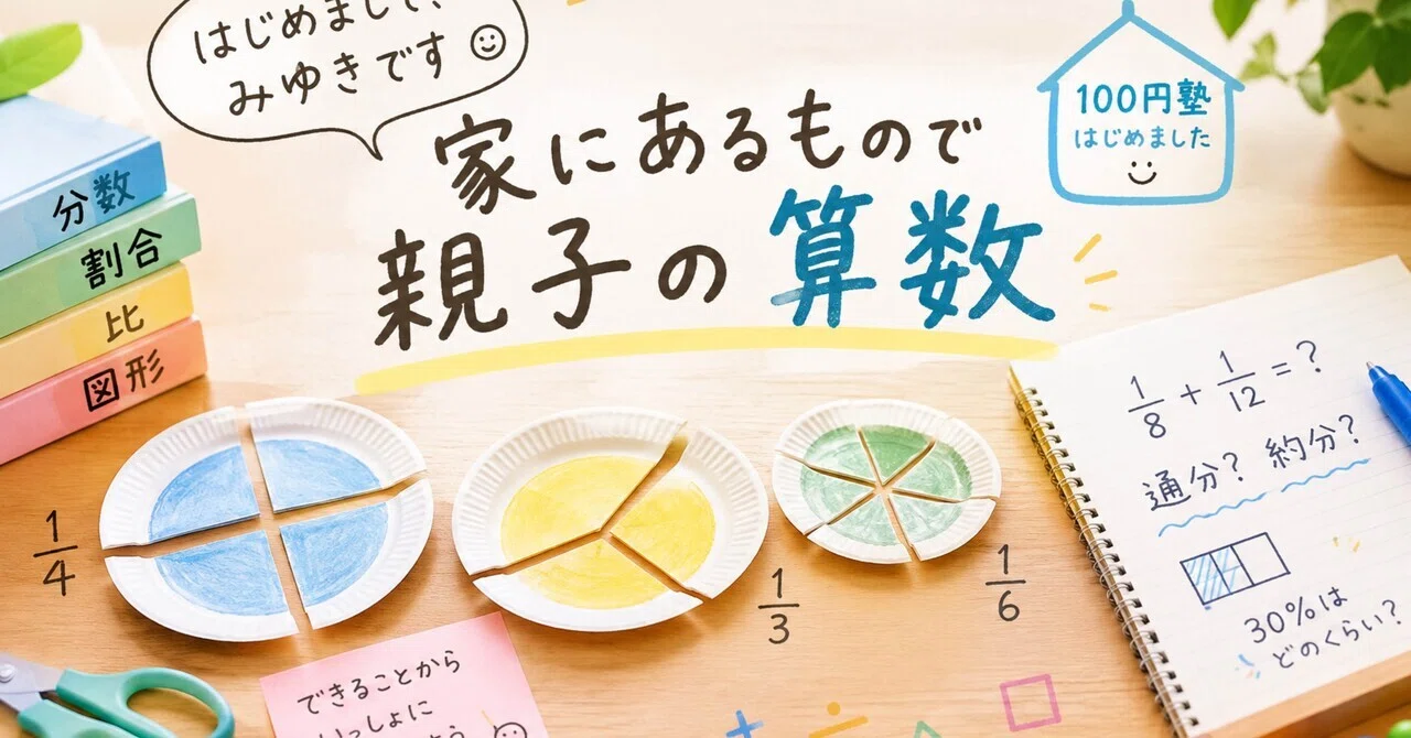 Nice to meet you, I'm Miyuki | Parent-child math using things around ...