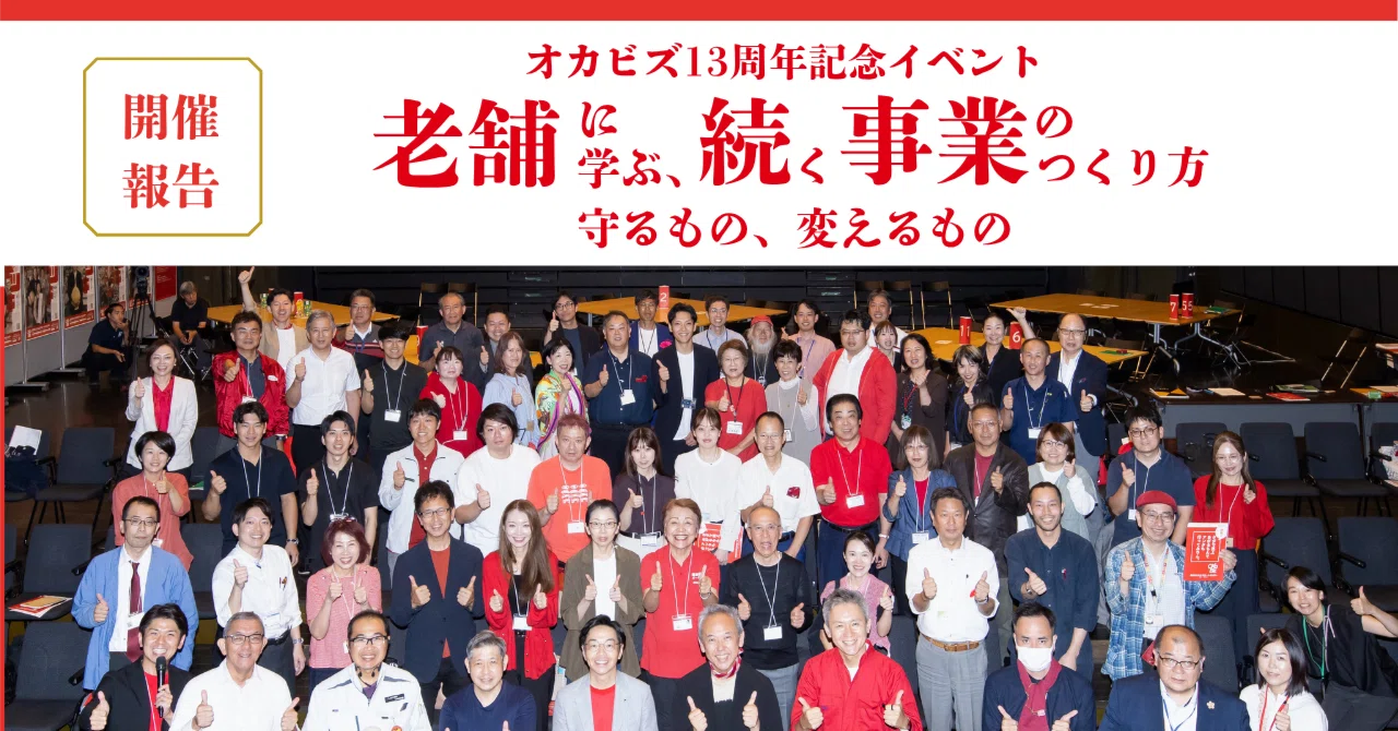 オカビズ13周年記念イベント『老舗企業（パイセン）に学ぶ、続く事業の
