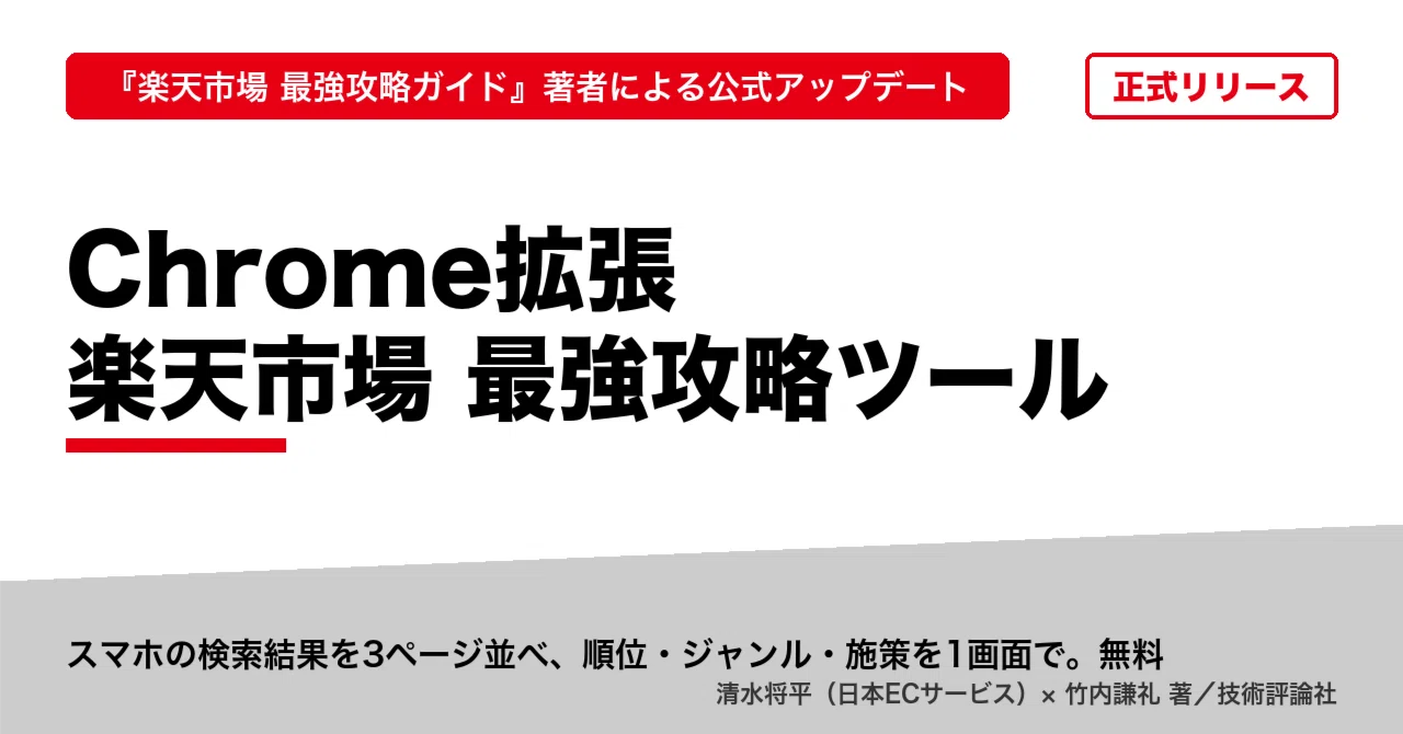 Official Release of the Chrome Extension 'Rakuten Ichiba Ultimate ...