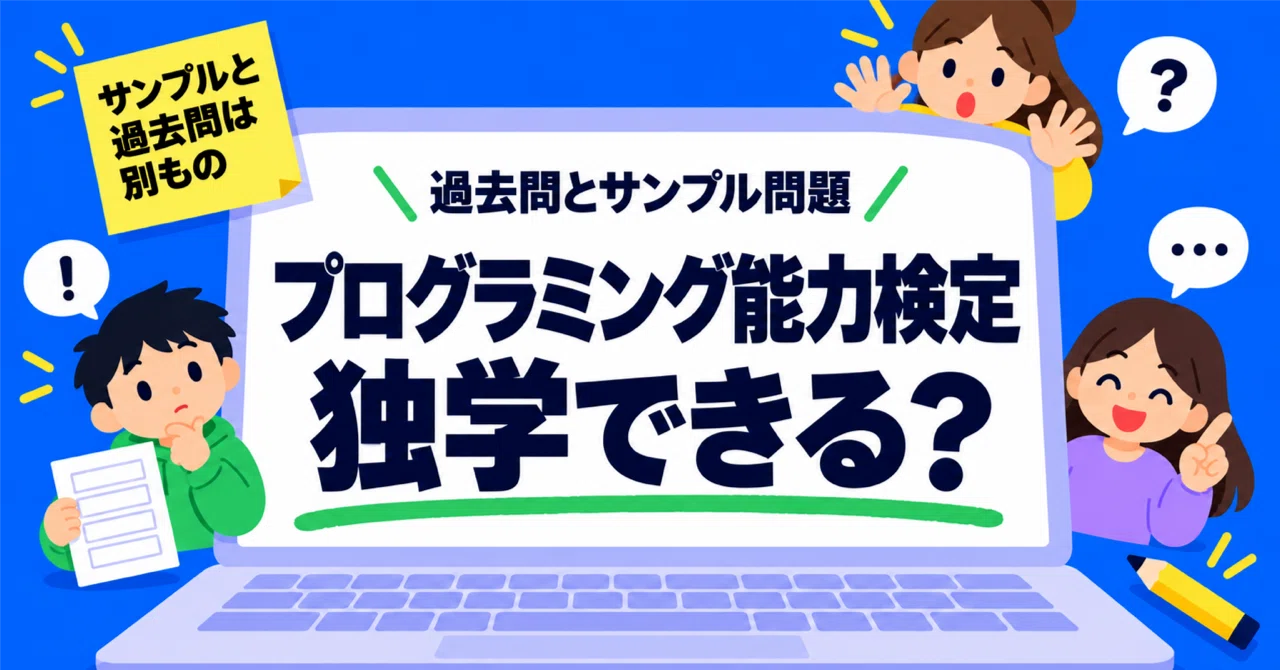プログラミング能力検定は独学できる？過去問・サンプル問題の使い方