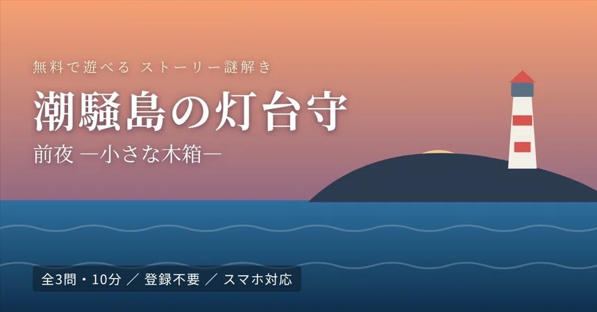 [Free Browser-Based Puzzle Game] The Lighthouse Keeper of Shiosai ...