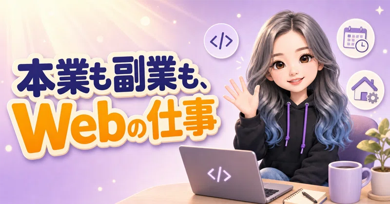あらためまして、はじめまして|本業も副業もWebの仕事をしているコーダーのnote