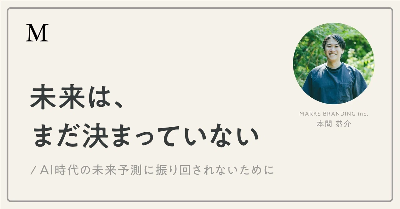未来は、まだ決まっていない